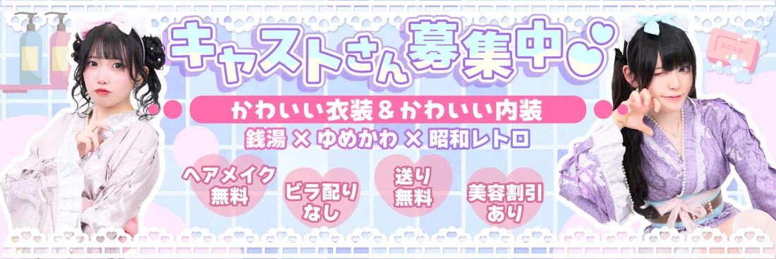 ゆめかわ銭湯コンカフェ「カランコロン」