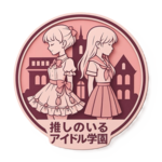 推しのいるアイドル学園