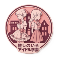 推しのいるアイドル学園