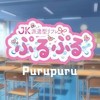 派遣型リフレぷるぷる新宿店