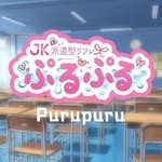 派遣型リフレぷるぷる新宿店