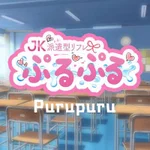 派遣型リフレぷるぷる新宿店