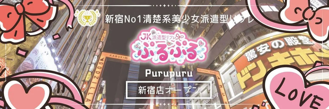 派遣型リフレぷるぷる新宿店
