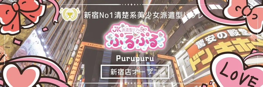派遣型リフレぷるぷる新宿店