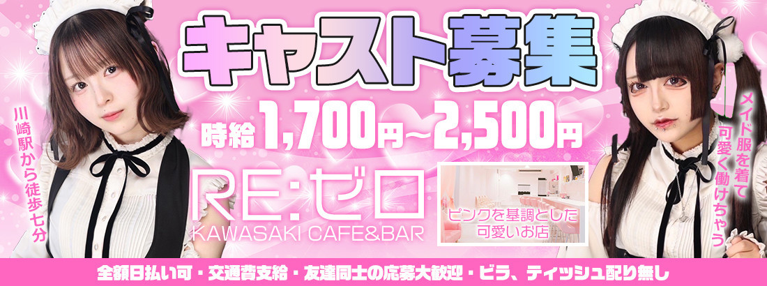 川崎コンカフェREゼロ