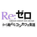 川崎コンカフェREゼロ