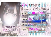 川崎コンカフェREゼロ