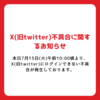 【Ｘ(旧Twitter)不具合に関するお知らせ】