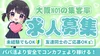 日本橋・梅田で学生が短期間で稼げる派遣型リフレ求人