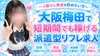 大阪梅田で短期間でも稼げる派遣型リフレ求人