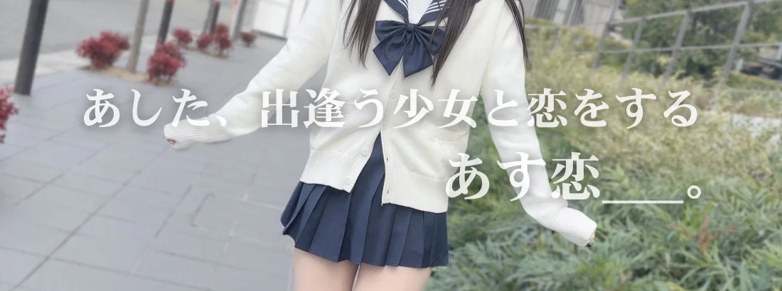 あした、出逢う少女と恋をする。