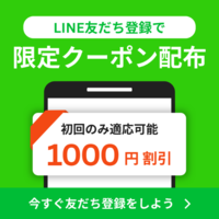《初回1,000円OFFクーポン》即ゲット🎁