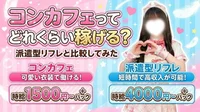 コンカフェってどれくらい稼げる？派遣型リフレと比較してみた