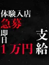 体験入店急募!!今だけ入店祝い金１万円贈呈!!㊗️🎊