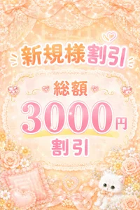 【新規割】スタート!!!!✨