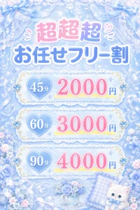 【🔥超超超フリー割🔥】