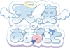 天使のおままごと