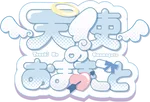 天使のおままごと