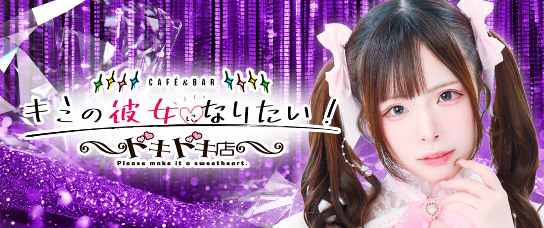 キミの彼女になりたい！ドキドキ店～コンカフェランド～