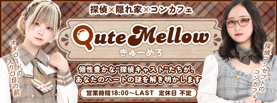 Cafe＆Bar QuteMellow -きゅーめろ-