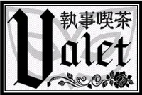 執事喫茶Valet