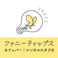 ファニーティップス