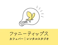 ファニーティップス