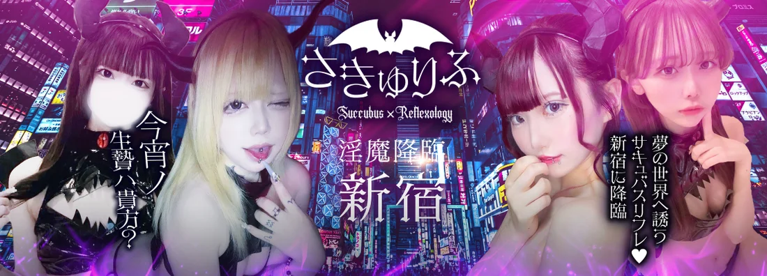 サキュバス×JKリフレ さきゅりふ