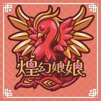 煌幻娘娘