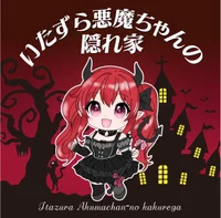 いたずら悪魔ちゃんの隠れ家