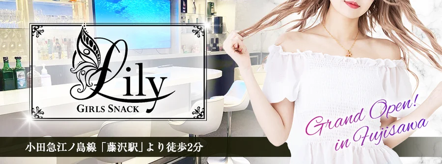 ガールズスナック　Lily