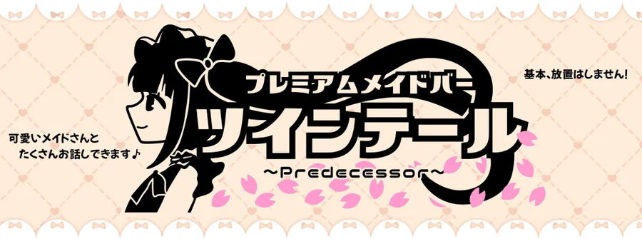 プレミアムメイドバー　ツインテール