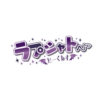 ラプシャトーだーくねす