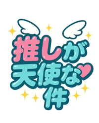 推しが天使な件