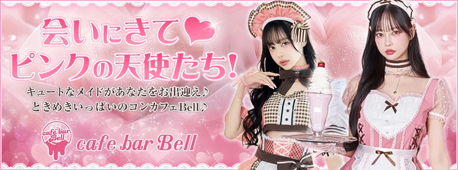 コンセプトカフェBell
