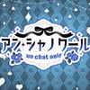 アン・シャノワール