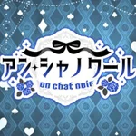 同じエリアのHOTな店舗アン・シャノワール