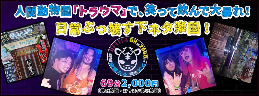 コンカフェ・トラウマ　蒲田店