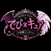 でび✖キュア