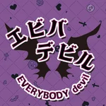 小悪魔コンカフェ　エビバデビル