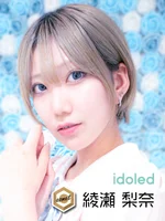 idoled:綾瀬 璃奈