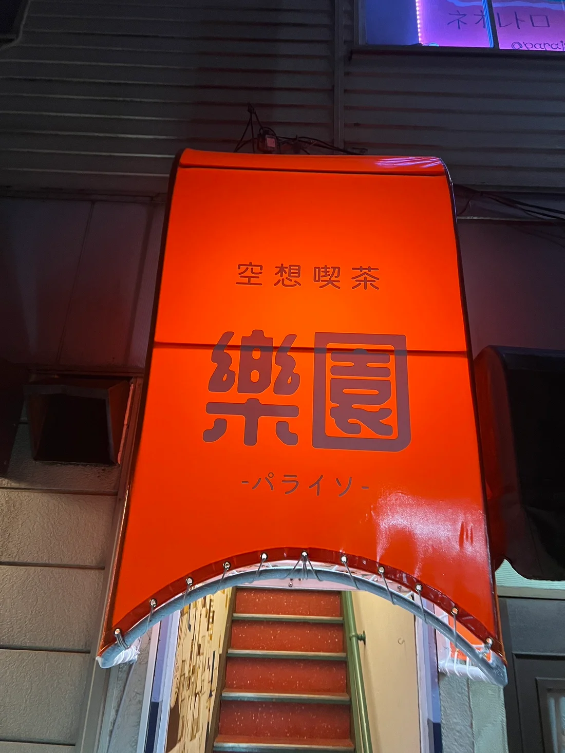 樂園(パライソ)