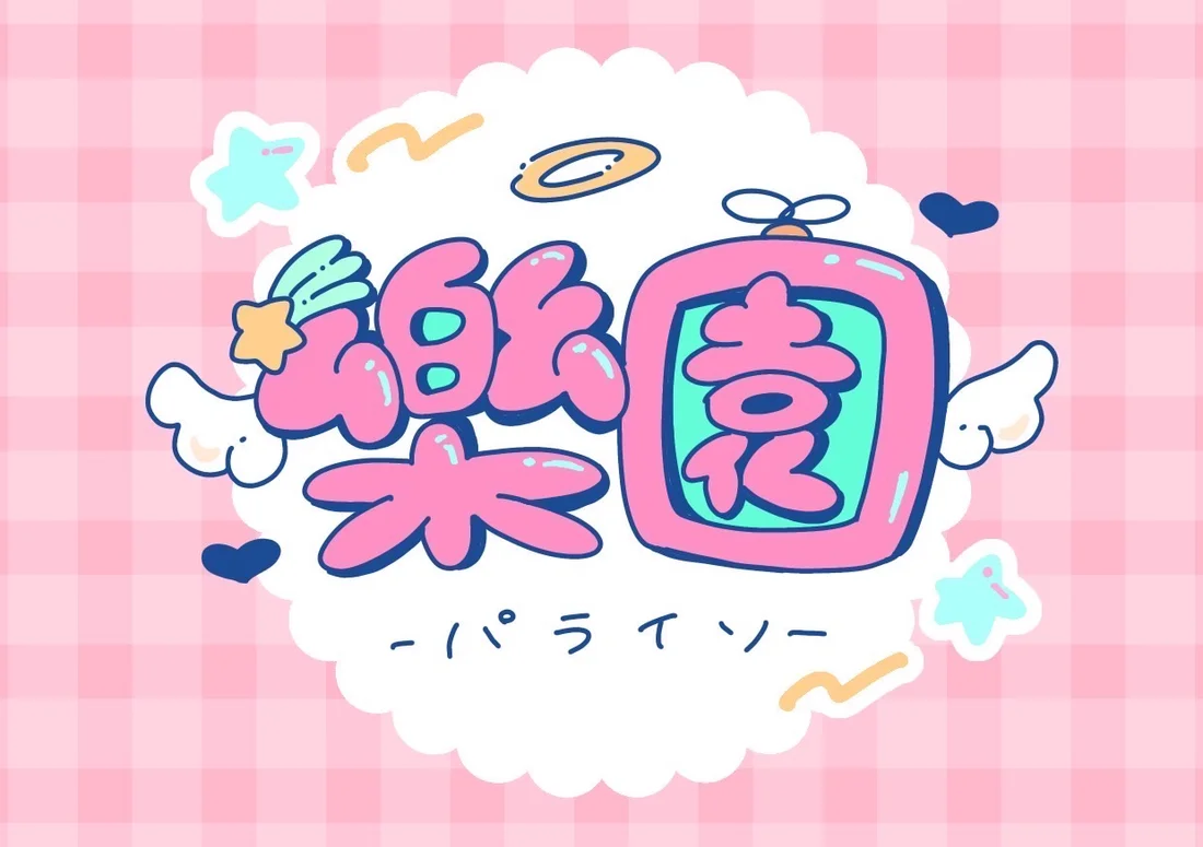 樂園(パライソ)