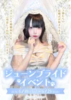 💍ジューンブライドイベント💎  
