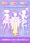 🪄フリーコスイベント👗