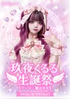 ⋆⭒˚玖夜くるる生誕祭.⋆𝜗𝜚.ﾟ･