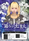💙猫らぶ七変化🩷