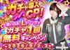 🎰✨＼ ガチャ実装記念／✨🎰