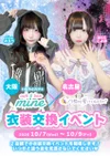 🌙ねこらぶ×mine🎀衣装交換イベント開催.ᐟ.ᐟ