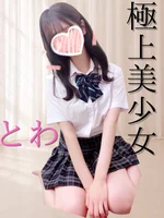 とわ